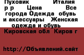 Пуховик.Max Mara. Италия. р-р 42 › Цена ­ 3 000 - Все города Одежда, обувь и аксессуары » Женская одежда и обувь   . Кировская обл.,Киров г.